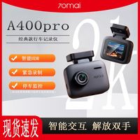 百亿补贴：70迈 A400Pro系列 行车记录仪 2K超高清夜视语音控制停车监控