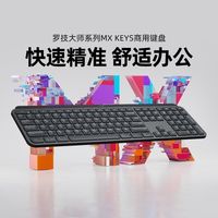 罗技 MX Keys商用无线蓝牙键盘家用办公游戏背光无线电脑办公外设