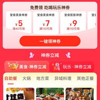领取美食团购40-5、60-6、100-10、200-20、300-30等美食团购神券，每人每天可领1次。