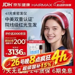 HAIRMAX 41光束激光生发仪生发帽头皮护理防脱密发增发低能量红光酒红色
