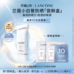 兰蔻 防晒小白管专享体验装1ml*2 赠10元优惠券