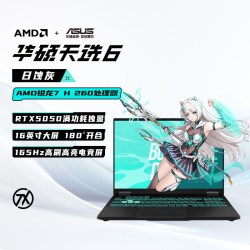 华硕 天选6 AMD锐龙版R7 H 260 16英寸电竞AI游戏本笔记本电脑RTX5060独显学生设计本官方旗舰店