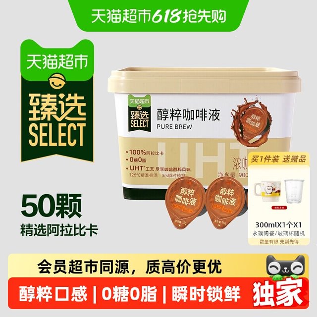 低至1元/颗、今日必买：永璞 臻选醇粹浓缩黑咖啡液 18g*50颗 赠品（马克杯）