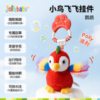 祖利宝宝 小鸟飞飞安抚毛绒玩具婴幼儿推车挂件毛绒车载玩具床铃-鹦鹉