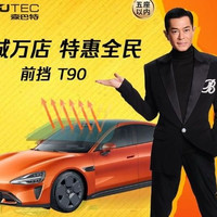 玻璃贴膜|森巴特|前挡T90