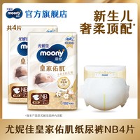 moony [U先]尤妮佳moony慕怡皇家佑肌婴儿纸尿裤试用装NB2*2包(共4片)