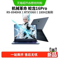 机械革命 蛟龙 16Pro 潮玩版R9-8940HX/RTX5060 游戏本