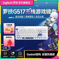 罗技 G517无线蓝牙游戏键盘原神联名键盘神里绫华定制款三角洲