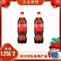 可口可乐 1.25L*2瓶