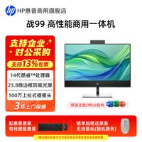 惠普 战99一体机台式电脑 23.8英寸护眼大屏高性能商务办公家用游戏学习一体机电脑全套整机官方旗舰店定制