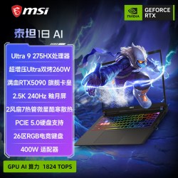 微星 泰坦18 AI 酷睿U9 275HX笔记本电脑 RTX5070Ti显卡 2.5K240Hz 18英寸电竞游戏本电脑