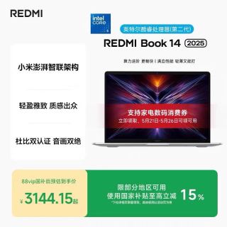 国家补贴：红米 小米 REDMI Book 14 2025睿标压笔记本电脑