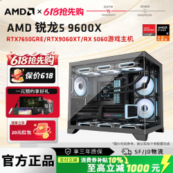 AMD 锐龙R5 9600X/RTX5060/RX9060XT电竞游戏主机DIY整机直播网游3A电脑台式机电脑组装机