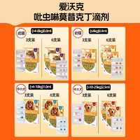 爱沃克 宠物狗猫体内外同驱驱虫药滴剂德国多种驱虫耳螨安全使用 0.4毫升三支