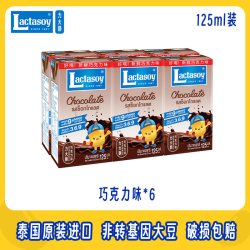 Lactasoy 巧克力味豆奶泰国进口早餐奶小盒便携mini饮料[125g6盒]