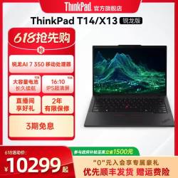 ThinkPad 联想ThinkPad T14/X13锐龙Ryzen AI 7/32G 1T512G固态轻薄商务办公学生手提笔记本电脑官方旗舰