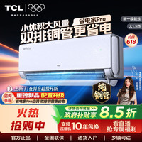 TCL 省电家Pro1.5 匹新一级能效家用变频挂机省电空调
