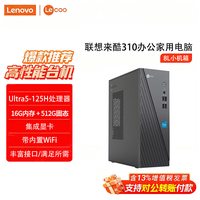 联想 小新尊享台式电脑来酷310主机i5-13420H/I7/Ultra5/R7办公家用学习游戏商用企业采购迷你小机箱8.2L全套