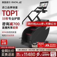 SOLE 美国高端爬楼机家用爬坡机健身楼梯机登山机爬坡机健身器材SC500