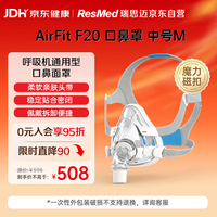 ResMed 呼吸机原装进口配件AirFit F20家用舒适全脸口鼻面罩M码