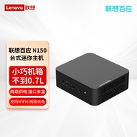 联想 百应NUC 12GO mini迷你口袋主机 商用家用台式电脑准系统英特尔处理N150办公游戏影音小巧电脑