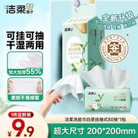 洁柔 干湿两用 洗脸巾  80抽*1包、袋装、克重1g/㎡