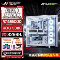 ROG 幻世神主机白 AMD 9800X3D/9850X3D /RTX5070Ti 5080 白色海景房曲面屏玻璃电竞DIY主机电脑