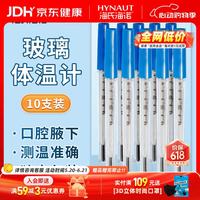 海氏海诺 水银体温计医用玻璃温度计腋下式口腔高精度精准家用老式 医用玻璃体温计10支