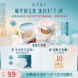 花西子 好气色气垫试色卡小样体验礼-玉养持妆款0.3ml*3
