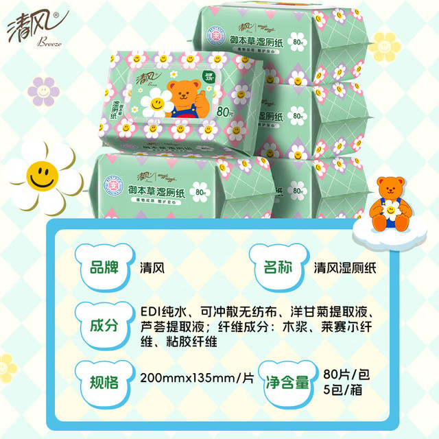 清风 wiggle联名御本草湿厕纸80片*5包