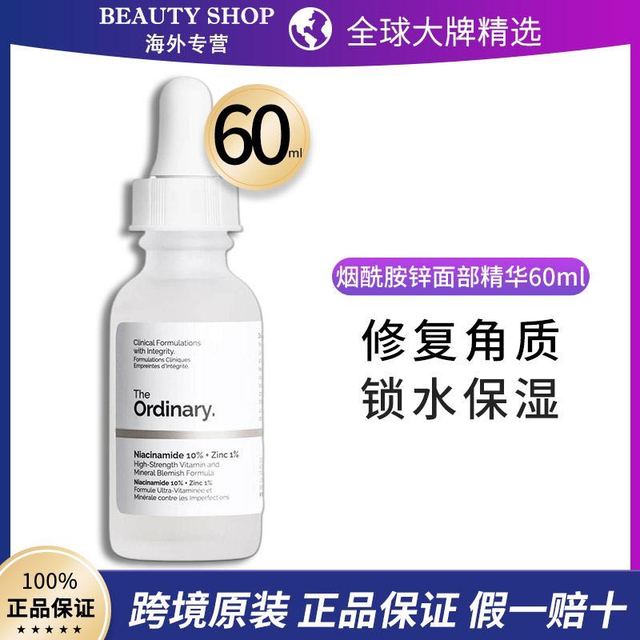 The Ordinary 10%烟酰胺+1%锌精华提亮淡化痘印60ml