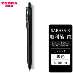 斑马牌 JJ29 0.5mm按动中性笔 黑色 3支装