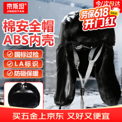 京斯坦 棉安全帽冬季雷锋帽安全帽工地防寒帽国标认证ABS材质施工建筑头盔  黑色含防砸内壳