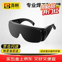 百舸 电焊眼镜 焊工专用防强光防护眼镜防飞溅防打眼焊接护目镜 CW442272