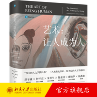 《艺术：让人成为人》