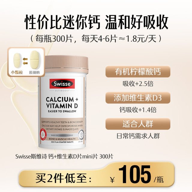 移动端：斯维诗 Ultiboost 钙+维生素D 迷你片 300片