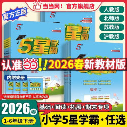 《小学五星学霸-数学》（年级任选）