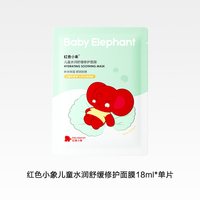 红色小象 儿童面膜女孩专用男童补水保湿小孩面膜*1片