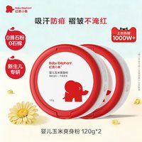 红色小象 婴儿爽身粉新生专用散粉玉米粉干爽肤痱子粉
