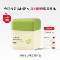 红色小象 绿豆冰沙面霜儿童婴儿宝宝霜晒后补水舒缓