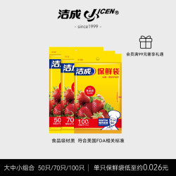 洁成 Jicen 洁成 平口保鲜袋 小号*100只