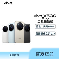vivo 16+1TB vivo X300Pro卫通版智能手机自研影像 yH