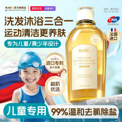 RUOK 进口儿童运动专用去氯沐浴露成人青少年洗发水洁面三合一除盐温和