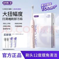 舒客 T2声波电动牙刷+2个刷头+牙膏+爱心礼袋