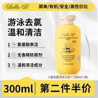 Bella B bellab美国小蜜蜂游泳去氯洗发沐浴露二合一幼儿童专用洗发露除氯