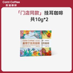 库迪 挂耳咖啡滤袋 现磨手冲滤挂黑咖啡 门店同款尝鲜2袋装（耶加雪菲+曼特宁）