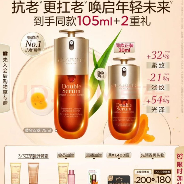 今日必买：娇韵诗 黄金双萃精华75ml赠同款30ml