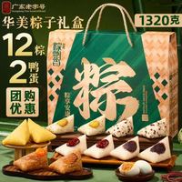 华美 粽子礼盒1320g端午节礼品 12只粽子2枚咸鸭蛋 蛋黄肉粽团购送礼