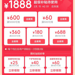 京东新一轮超级补贴5000-600/3000-360