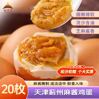 移动端、京东百亿补贴：都丰年 天津蓟州麻酱鸡蛋 48g*20枚 900g